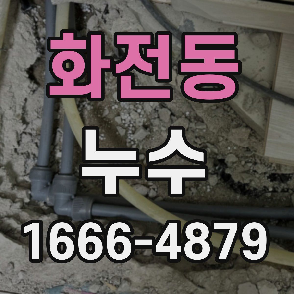 화전동 누수
