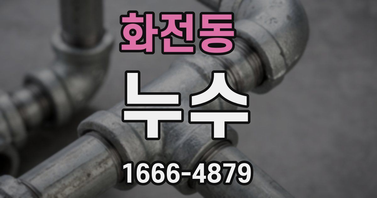 화전동 누수