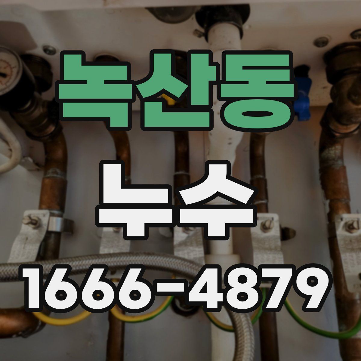 녹산동 누수