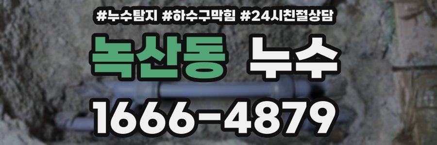 녹산동 누수