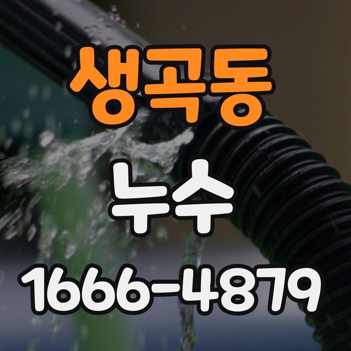 생곡동 누수