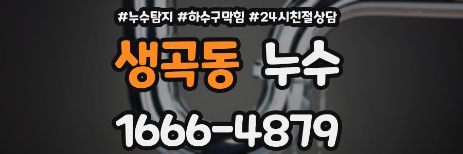 생곡동 누수