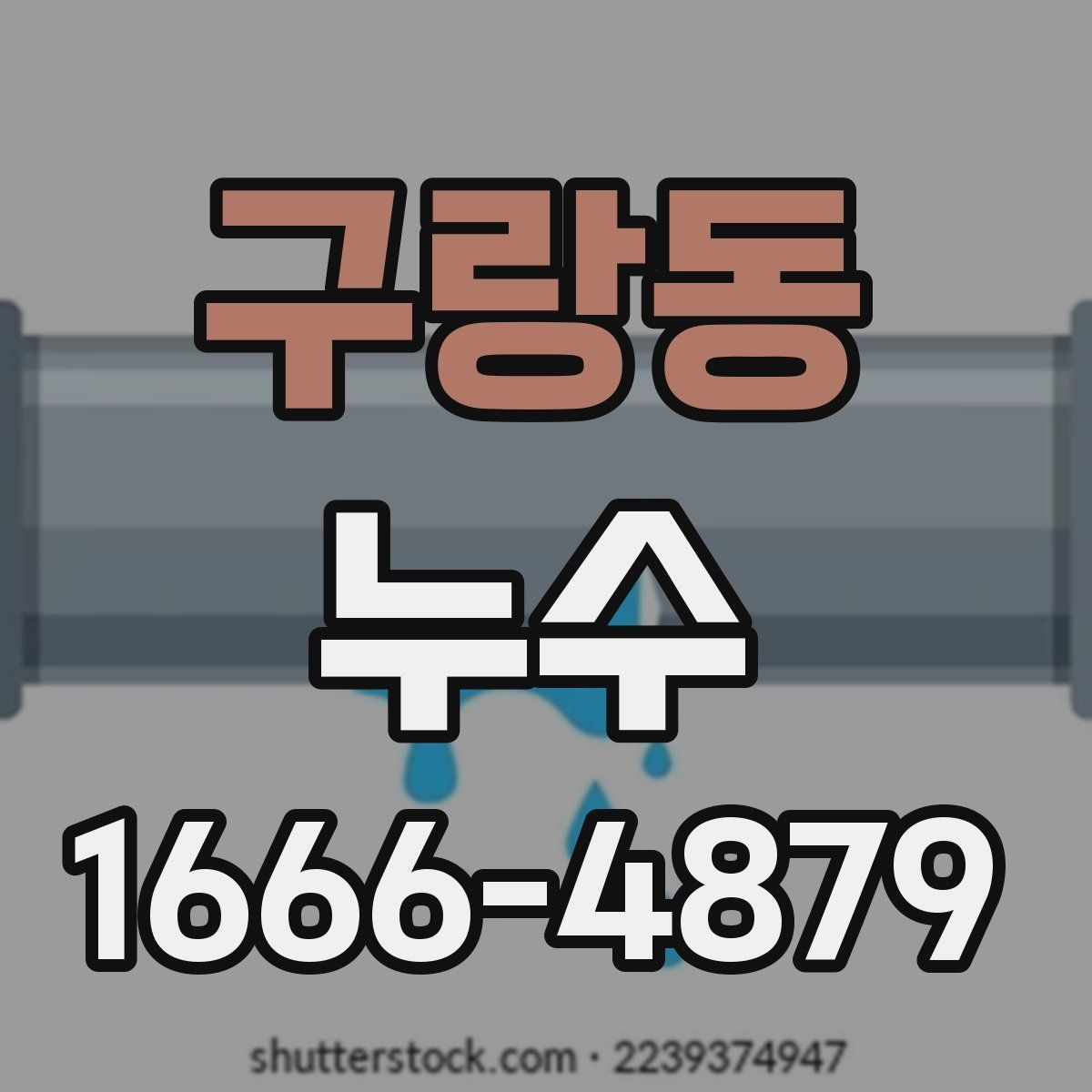 구랑동 누수