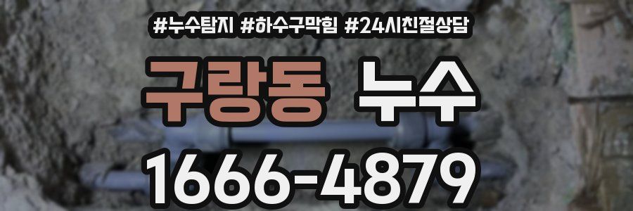 구랑동 누수