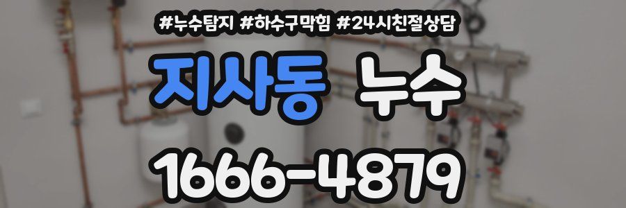 지사동 누수