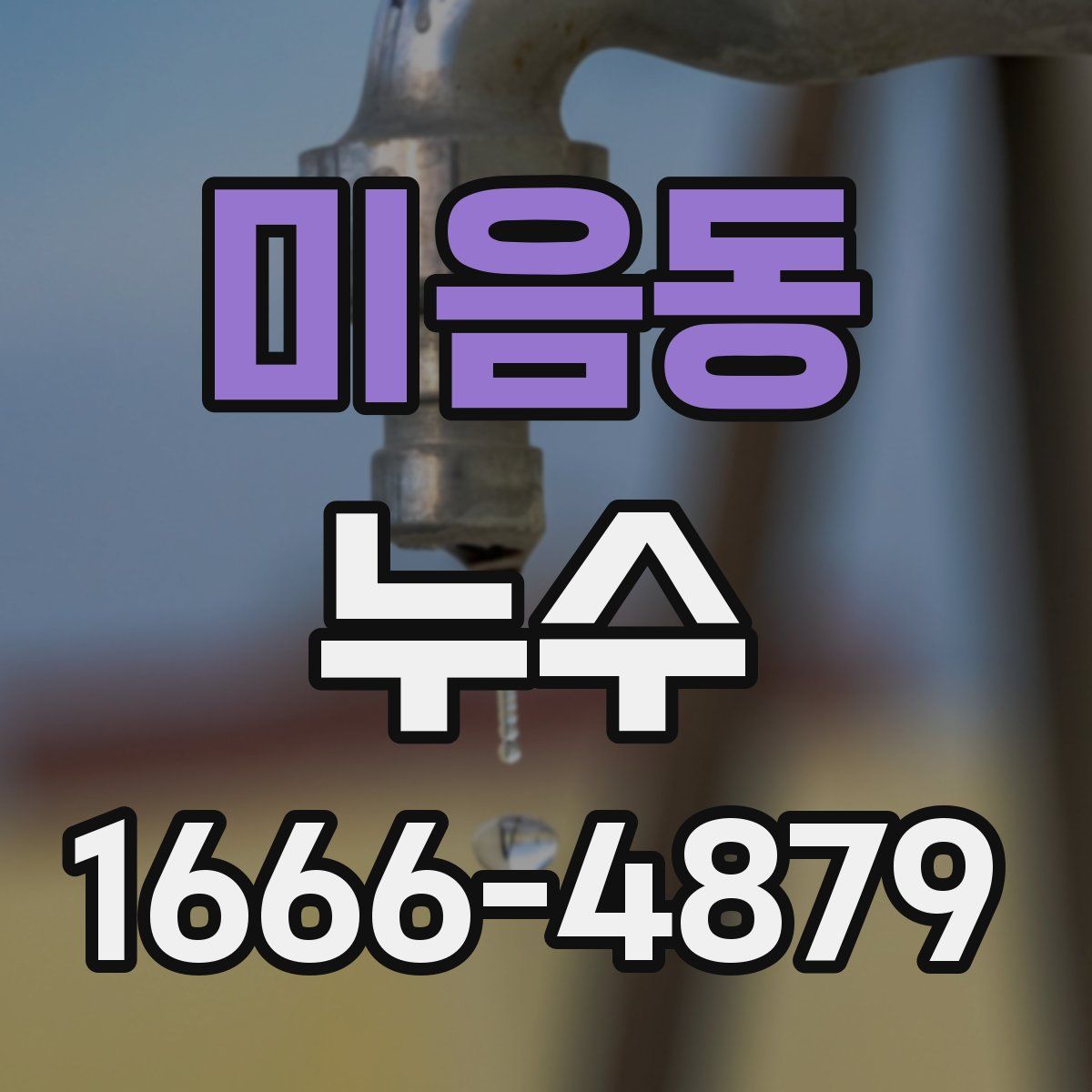 미음동 누수