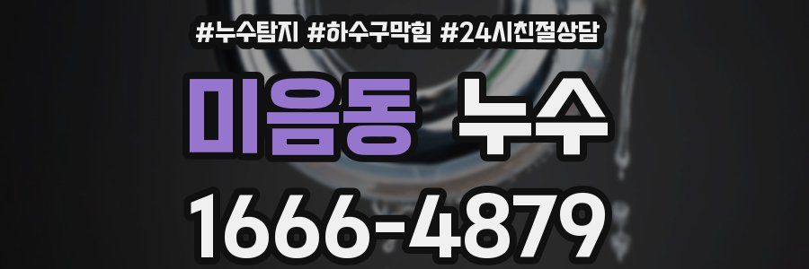 미음동 누수