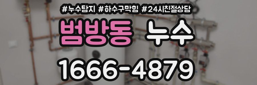 범방동 누수
