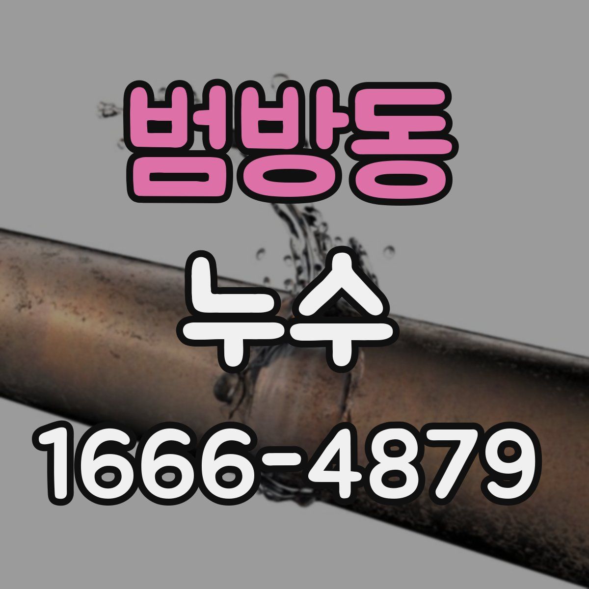 범방동 누수