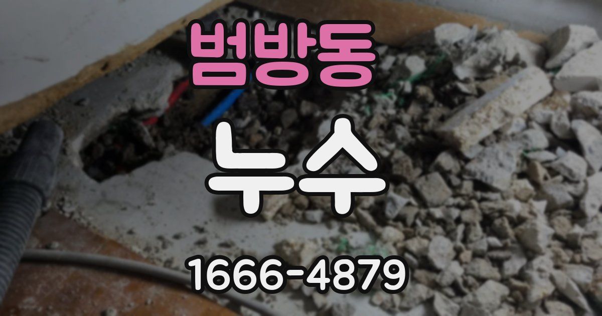 범방동 누수