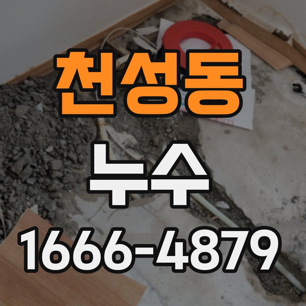 천성동 누수