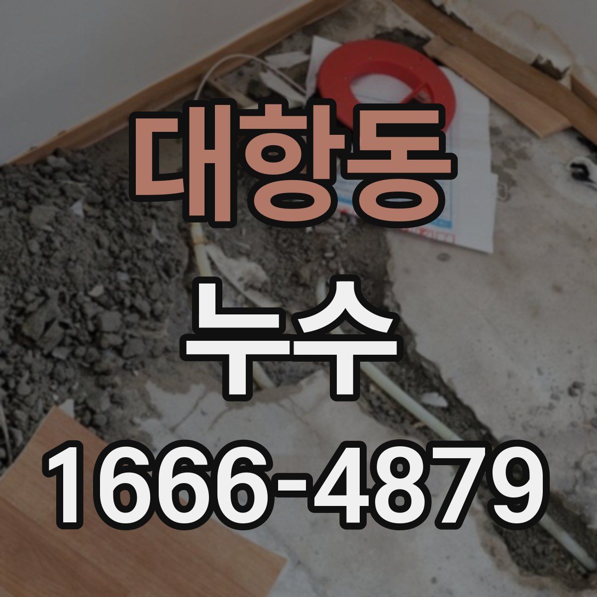 대항동 누수