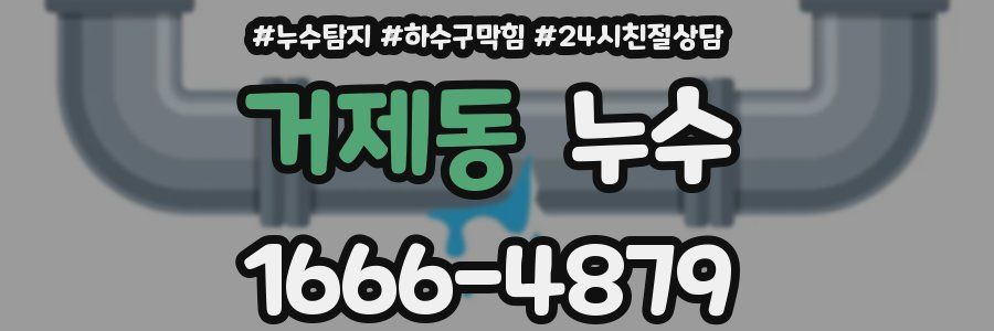 거제동 누수