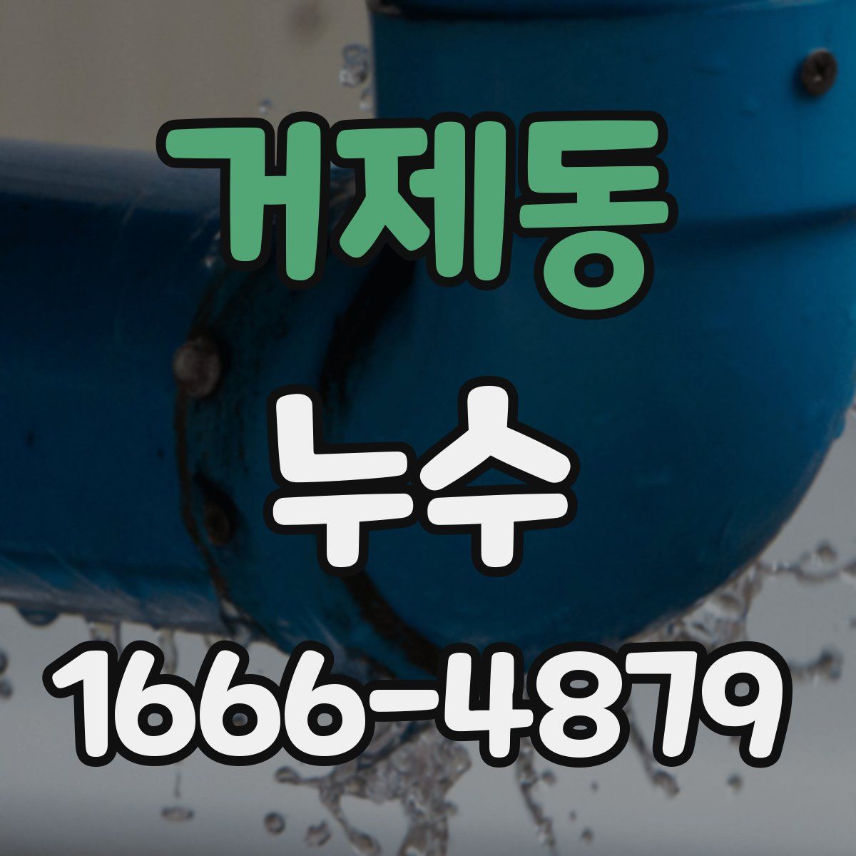 거제동 누수