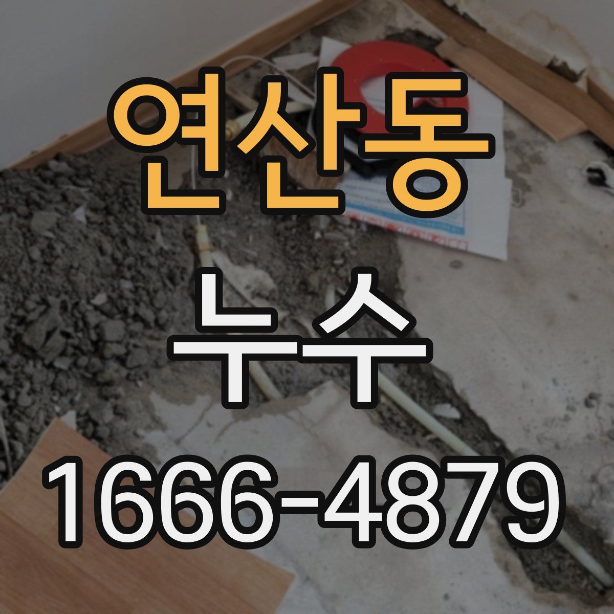 연산동 누수