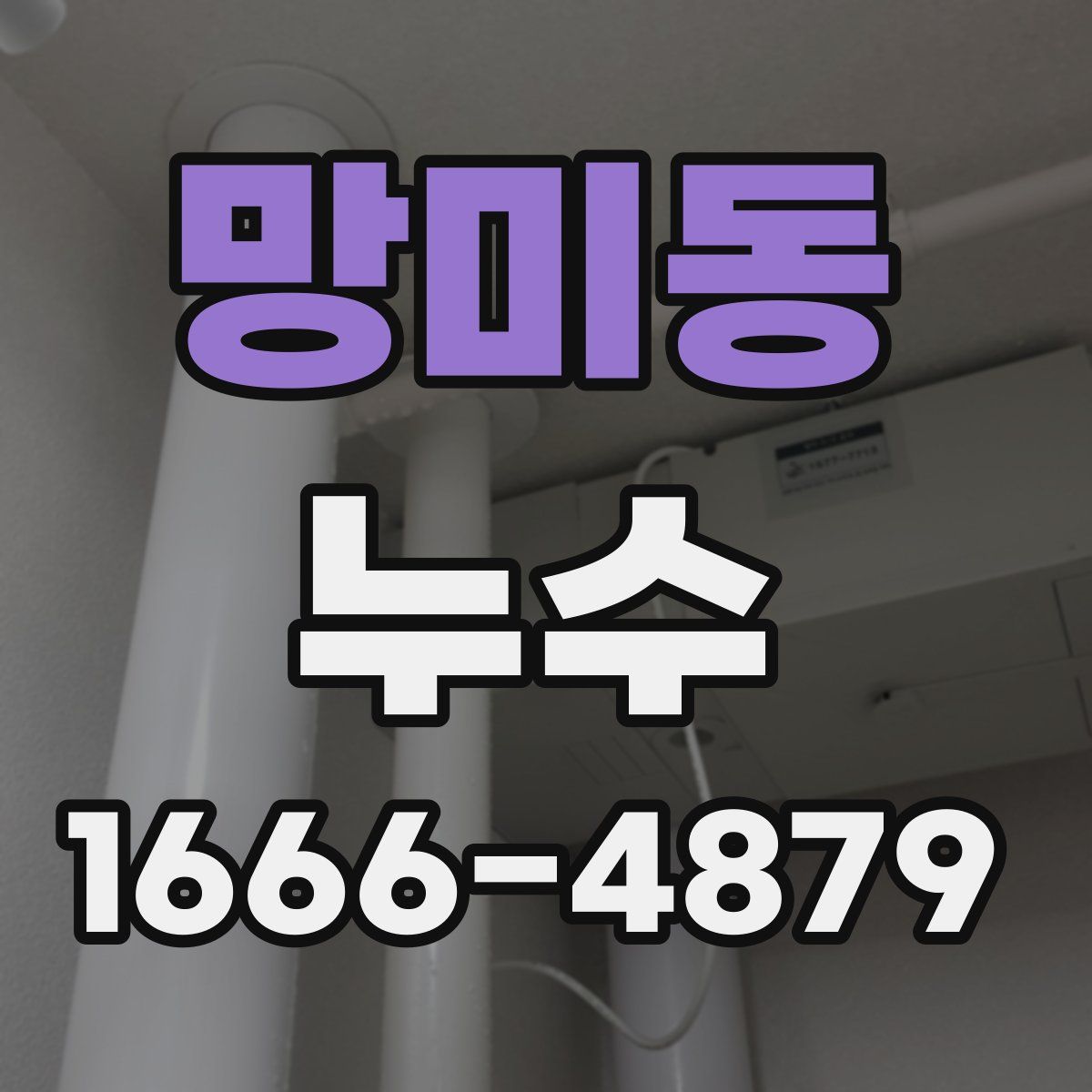 망미동 누수