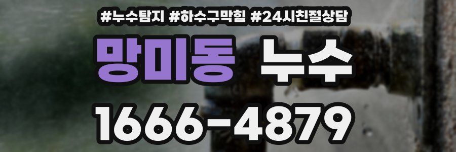 망미동 누수