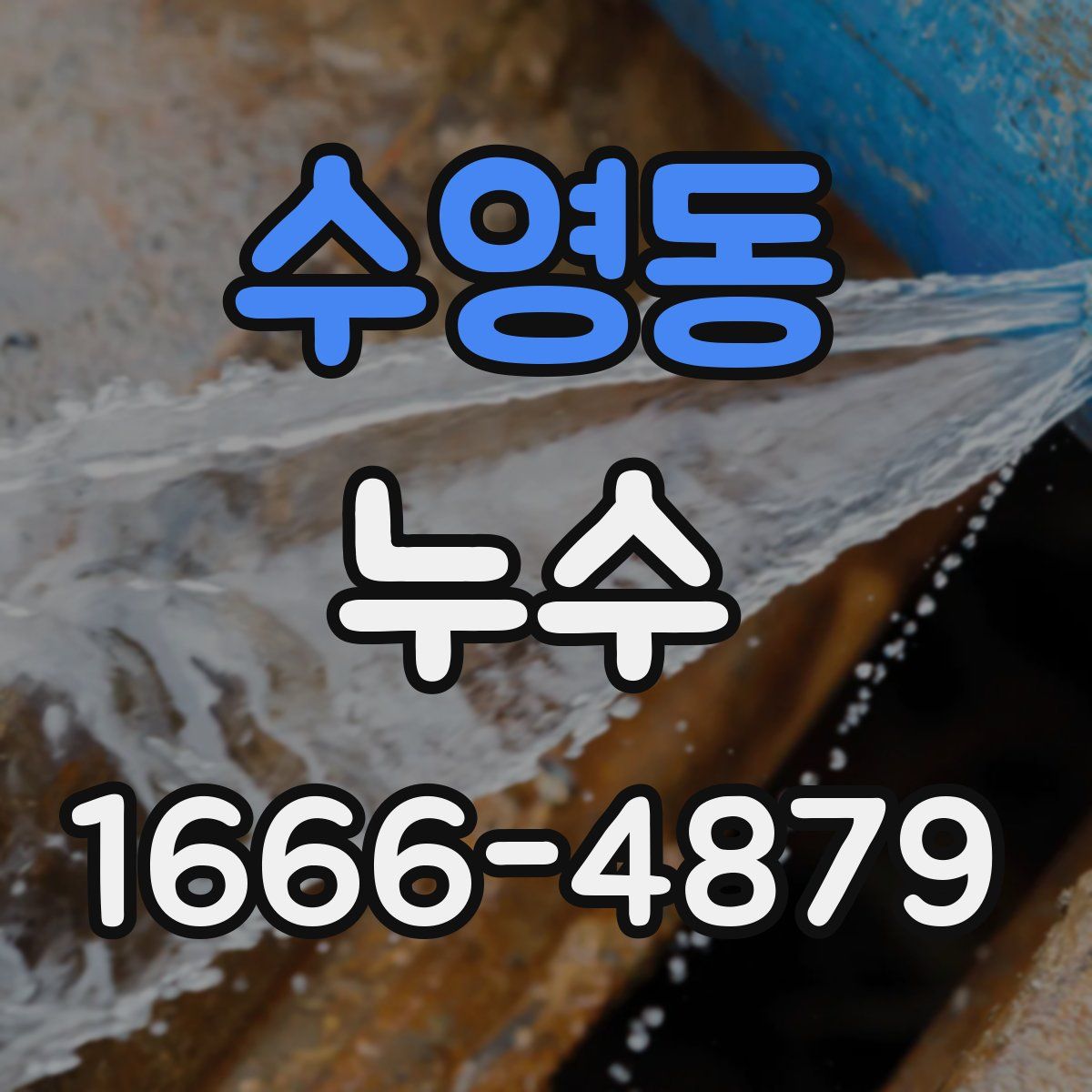 수영동 누수