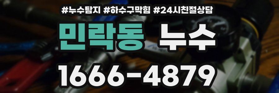민락동 누수