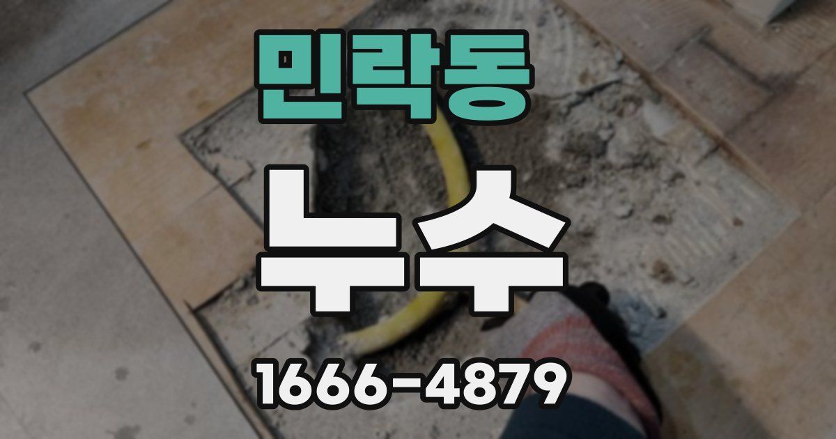 민락동 누수