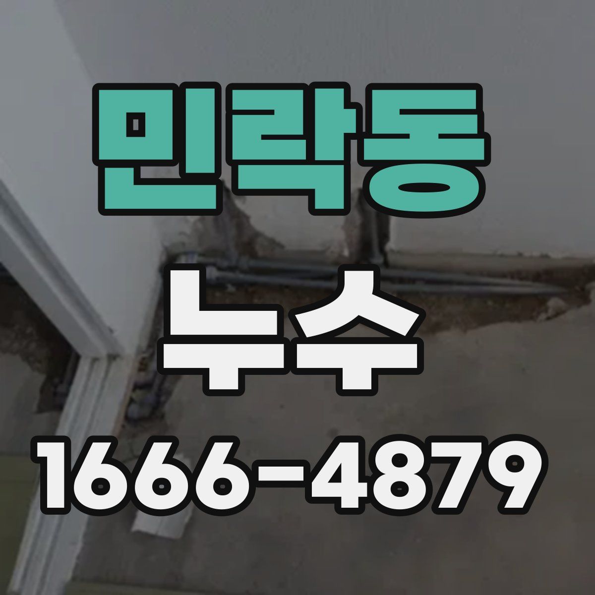 민락동 누수
