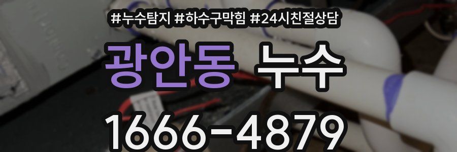 광안동 누수