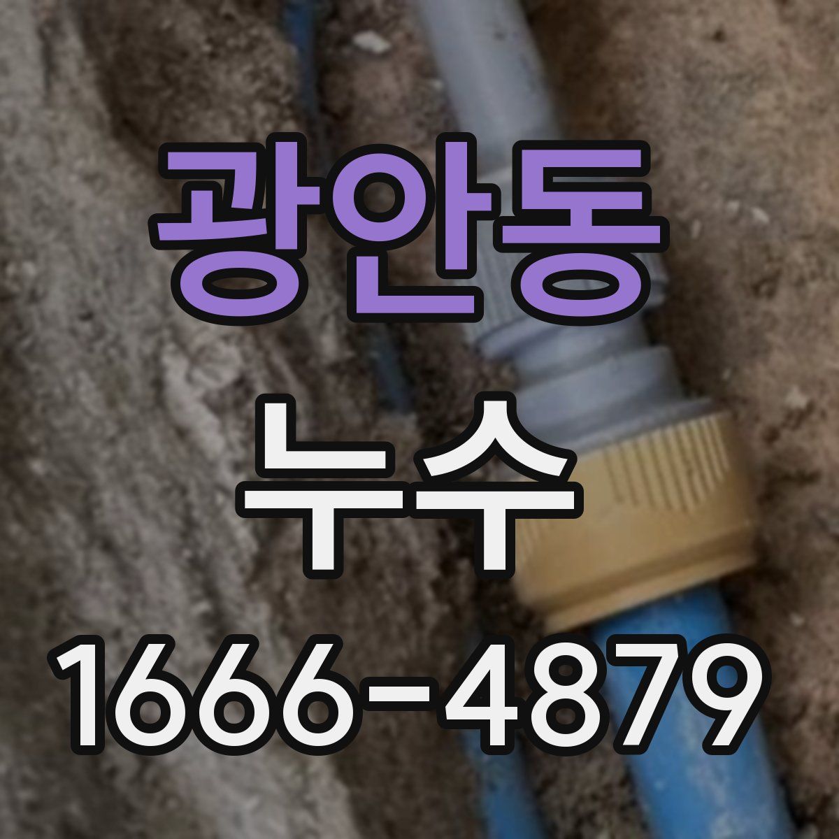 광안동 누수