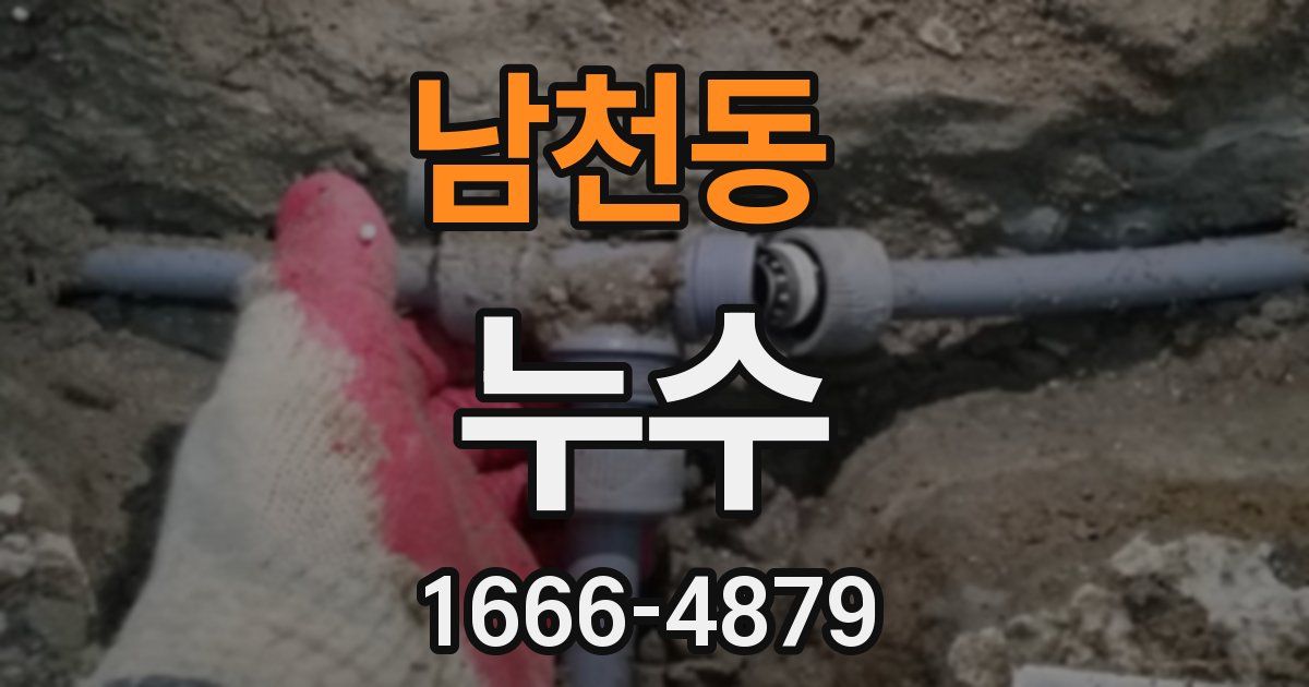 남천동 누수