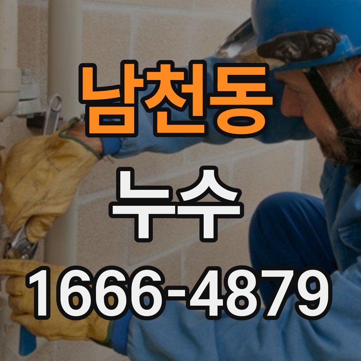 남천동 누수