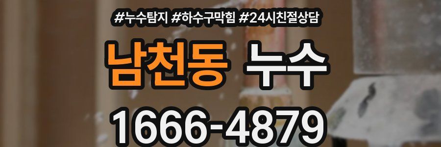 남천동 누수