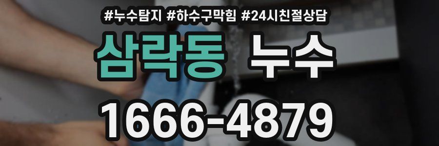 삼락동 누수