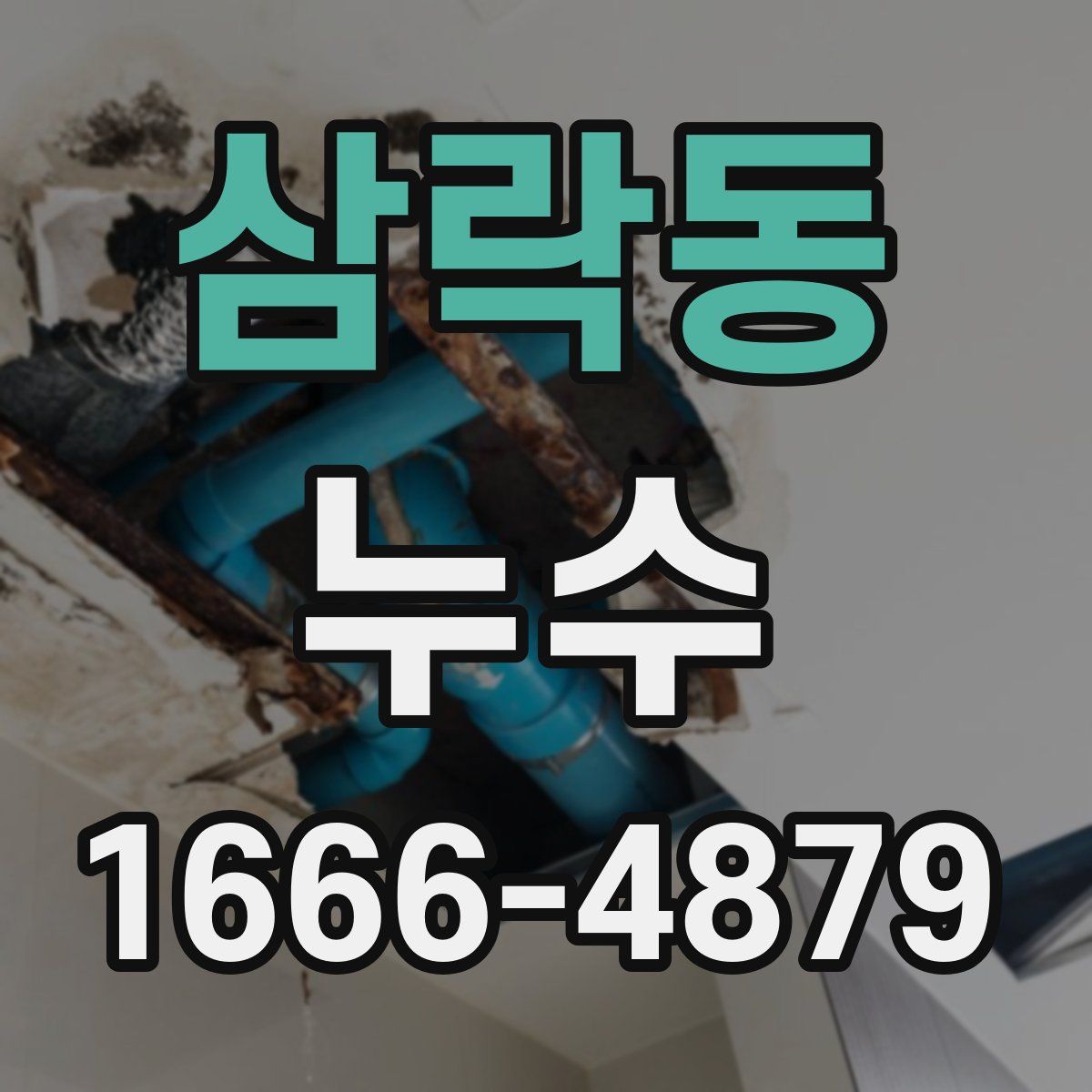 삼락동 누수