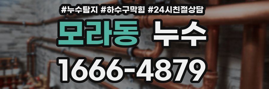 모라동 누수