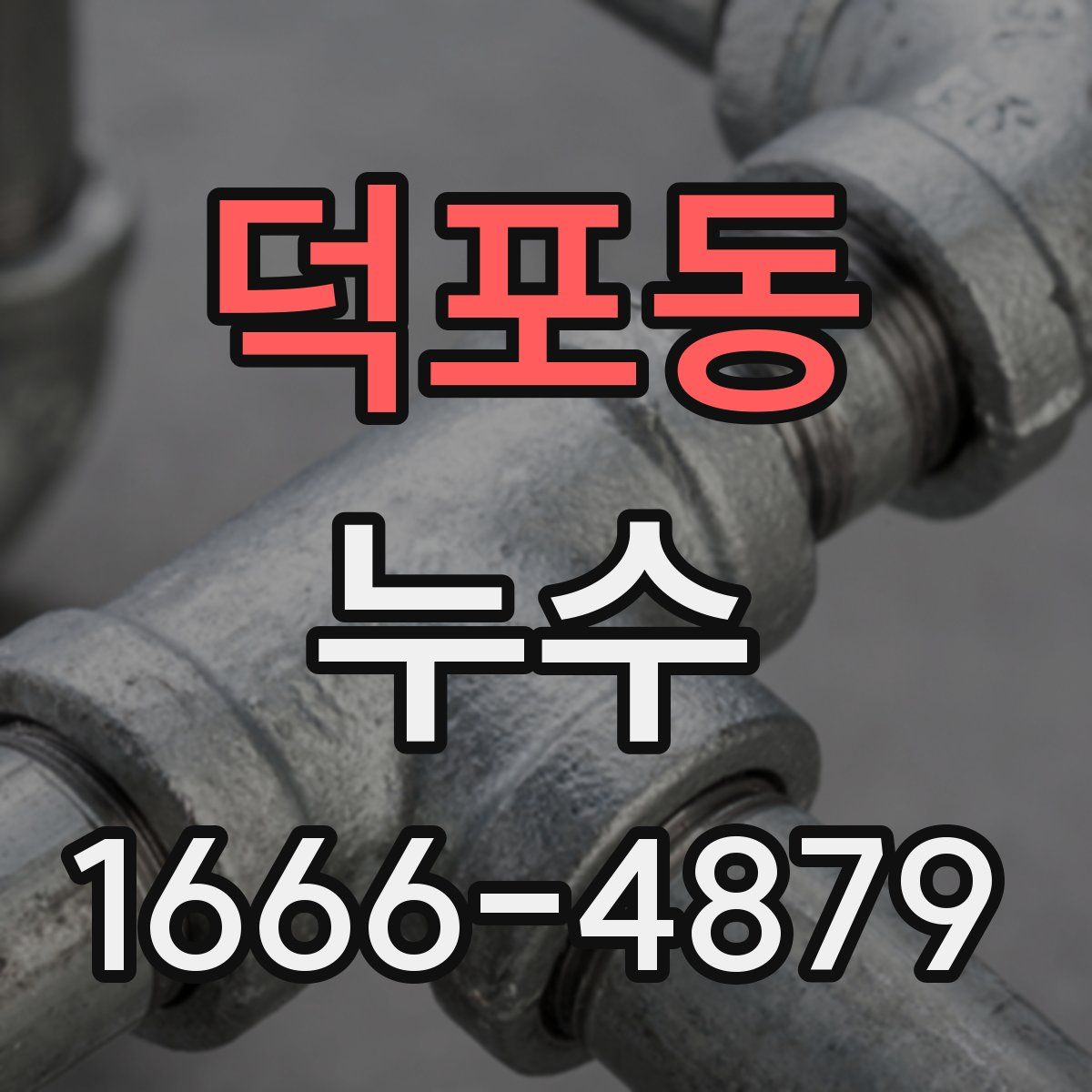 덕포동 누수