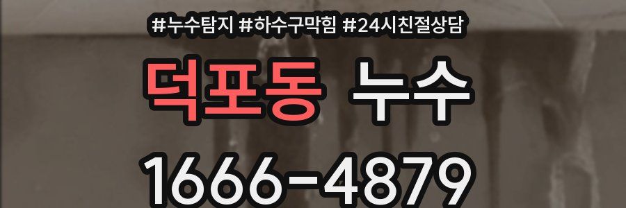 덕포동 누수
