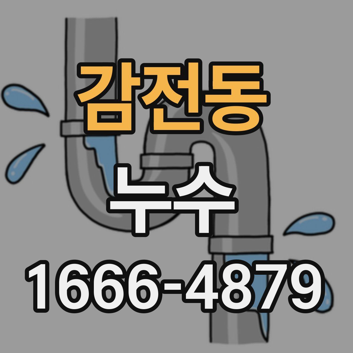 감전동 누수