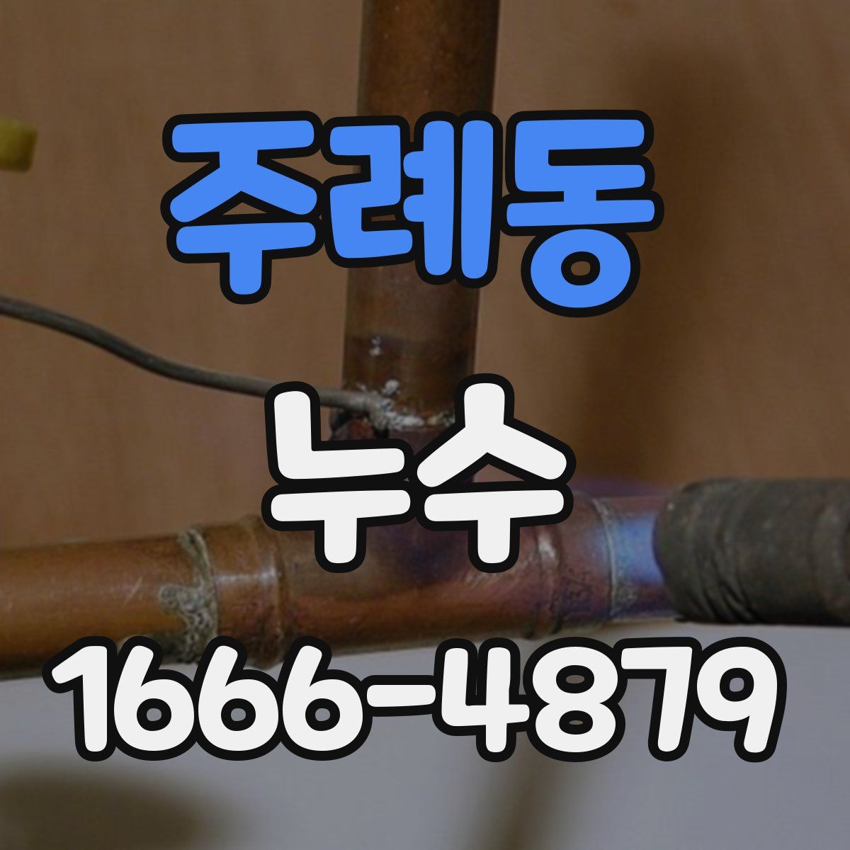 주례동 누수