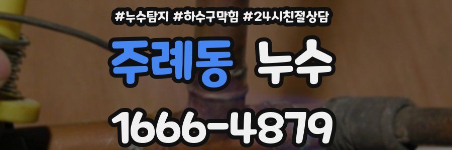 주례동 누수