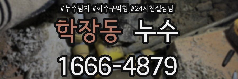 학장동 누수