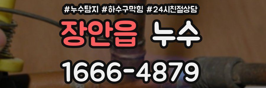 장안읍 누수