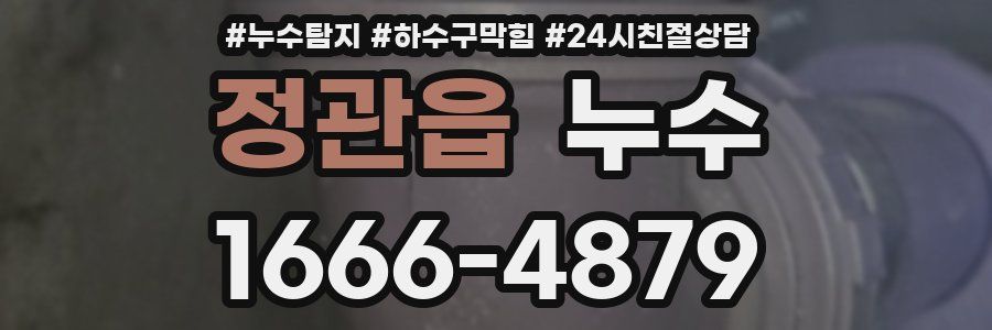 정관읍 누수