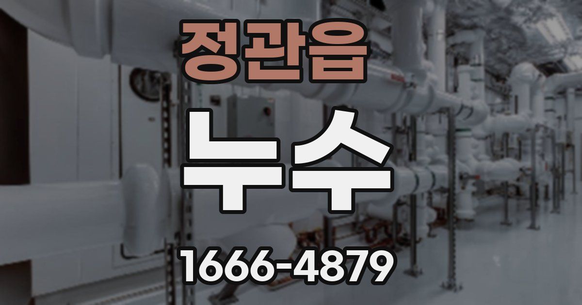 정관읍 누수