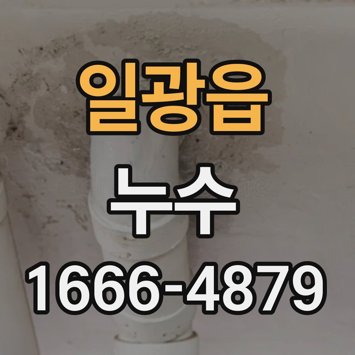 일광읍 누수