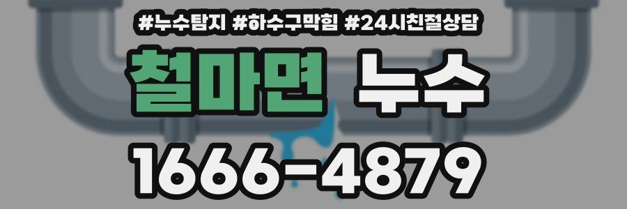 철마면 누수