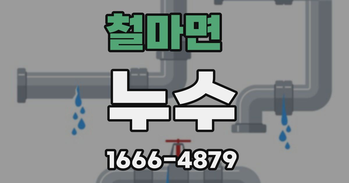철마면 누수