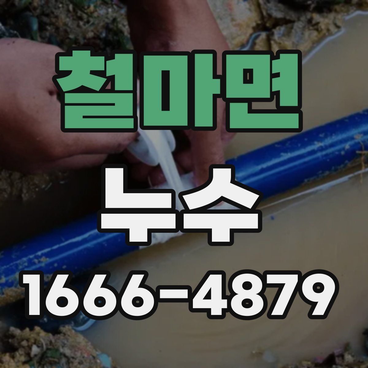 철마면 누수