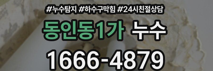 동인동1가 누수