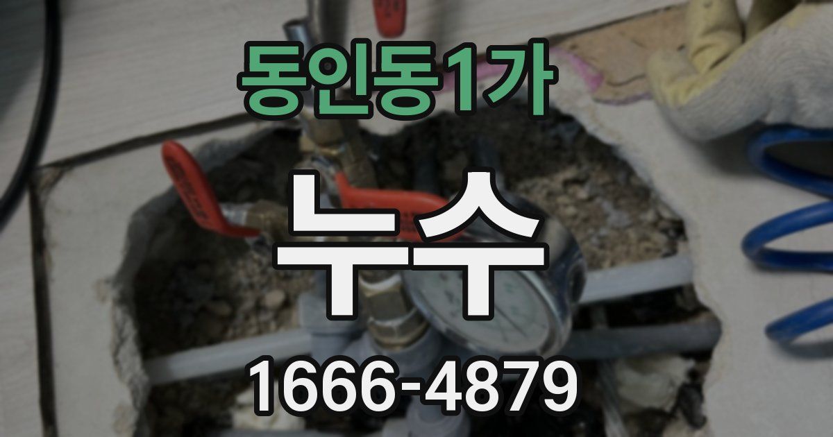동인동1가 누수