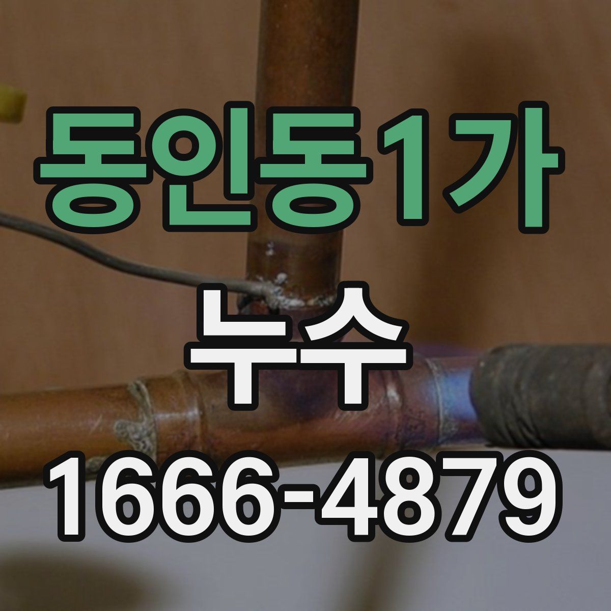 동인동1가 누수