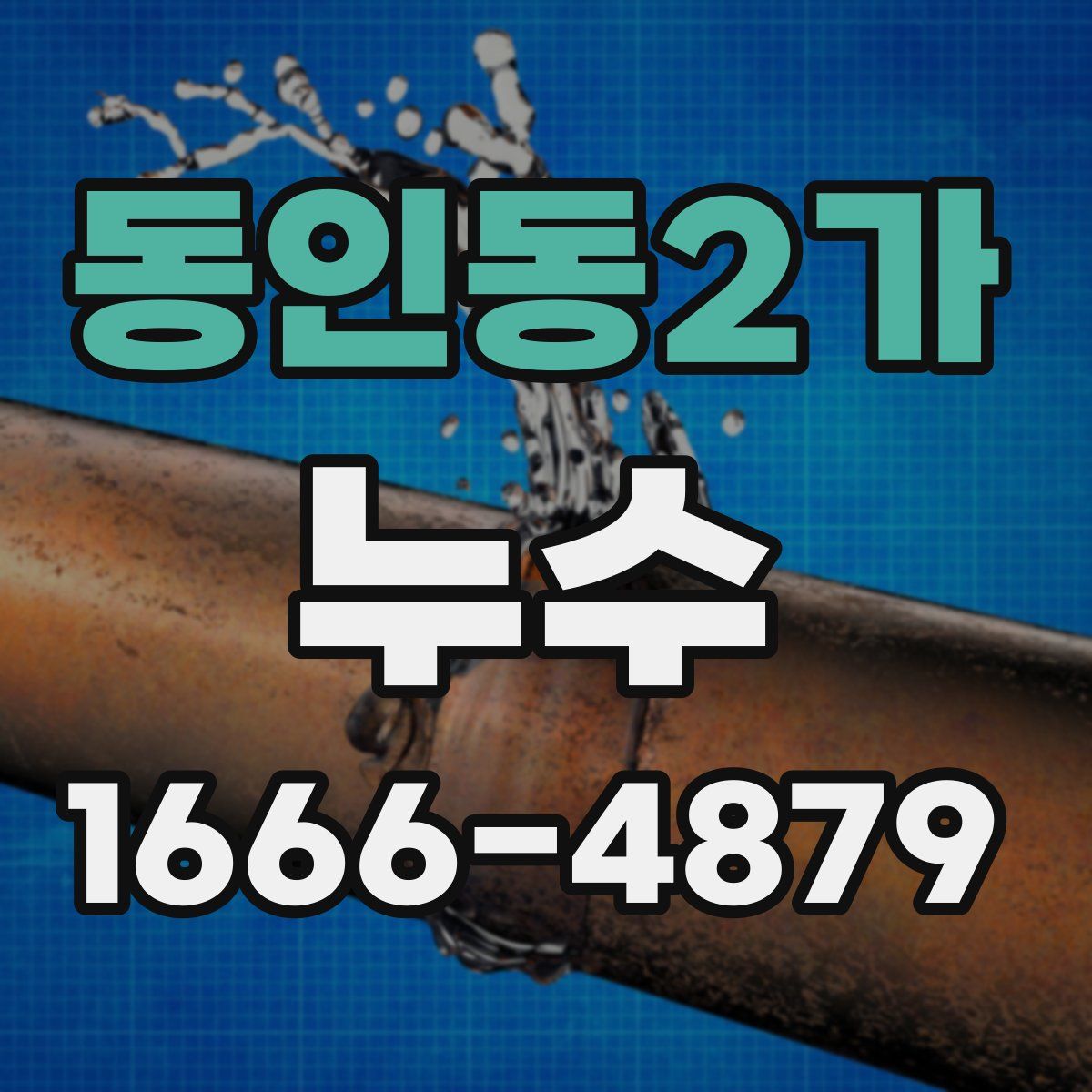 동인동2가 누수